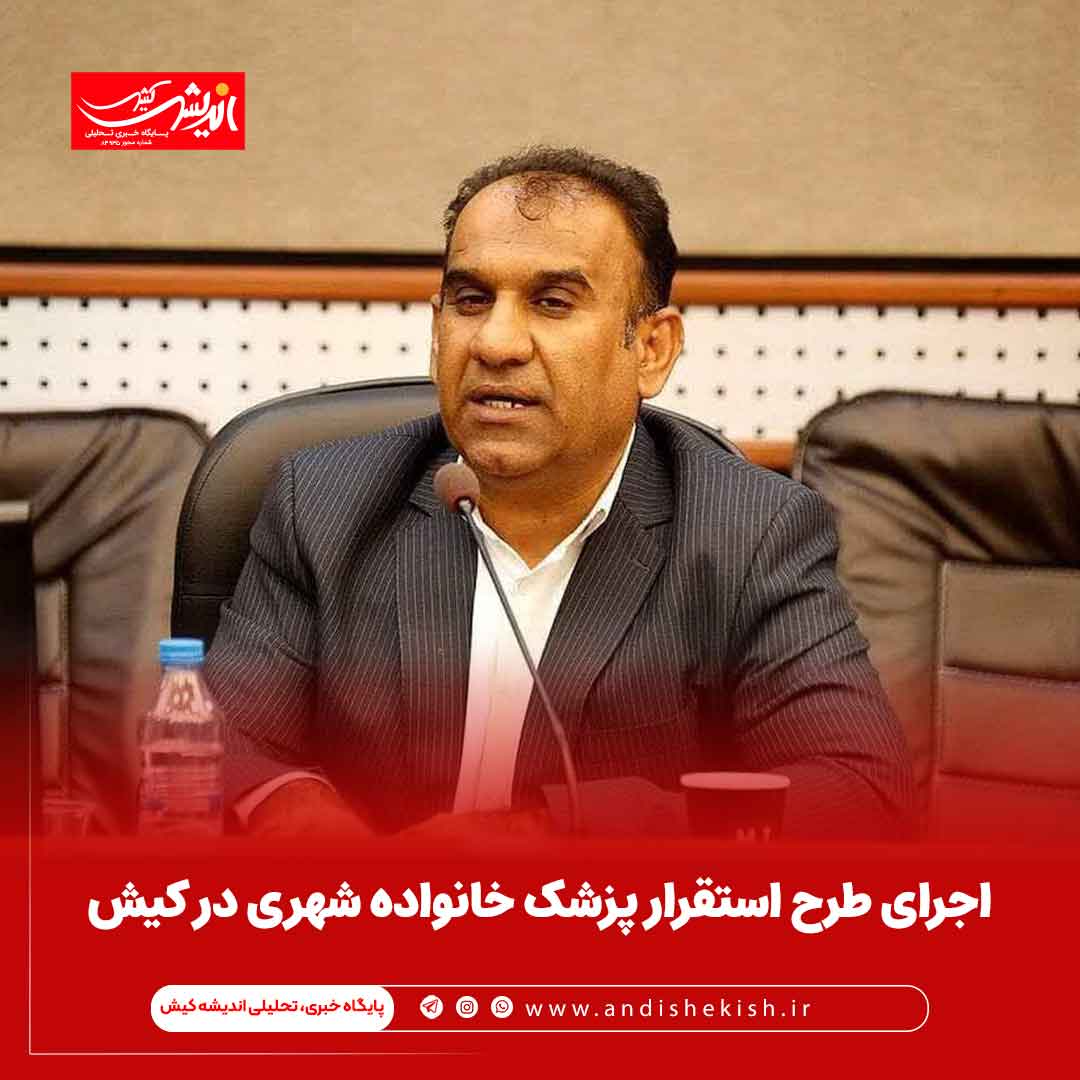 اجرای طرح استقرار پزشک خانواده شهری در کیش