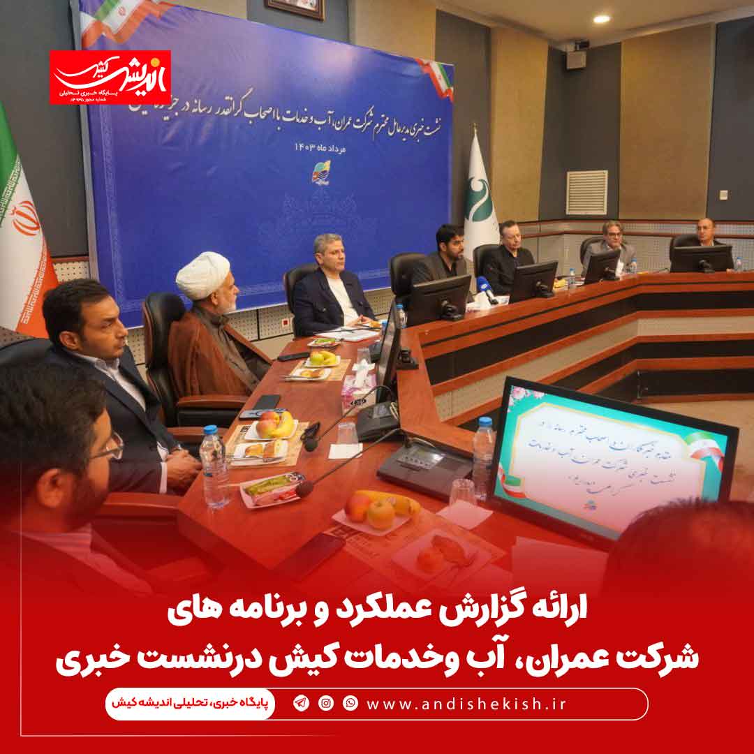 ارائه گزارش عملکرد و برنامه های شرکت عمران، آب وخدمات کیش درنشست خبری