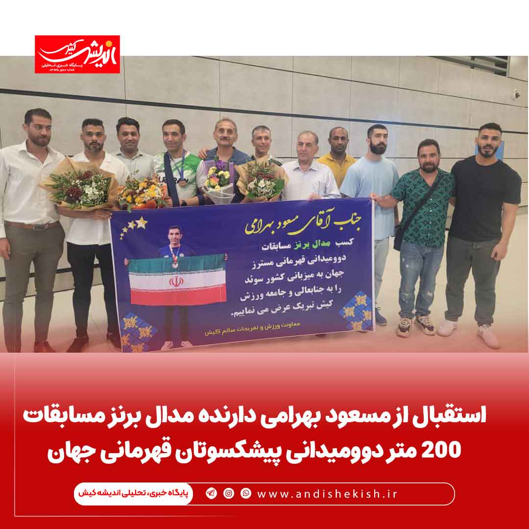 استقبال از مسعود بهرامی دارنده مدال برنز مسابقات ۲۰۰ متر دوومیدانی پیشکسوتان قهرمانی جهان استقبال از مسعود بهرامی دارنده مدال برنز مسابقات ۲۰۰ متر دوومیدانی پیشکسوتان قهرمانی جهان