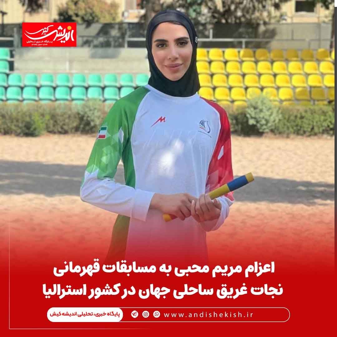 اعزام مریم محبی به مسابقات قهرمانی نجات غریق ساحلی جهان در کشور استرالیا اعزام مریم محبی به مسابقات قهرمانی نجات غریق ساحلی جهان در کشور استرالیا