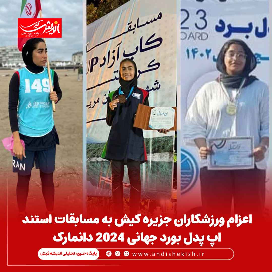 اعزام ورزشکاران جزیره کیش به مسابقات استند اپ پدل بورد جهانی ۲۰۲۴ دانمارک اعزام ورزشکاران جزیره کیش به مسابقات استند اپ پدل بورد جهانی ۲۰۲۴ دانمارک