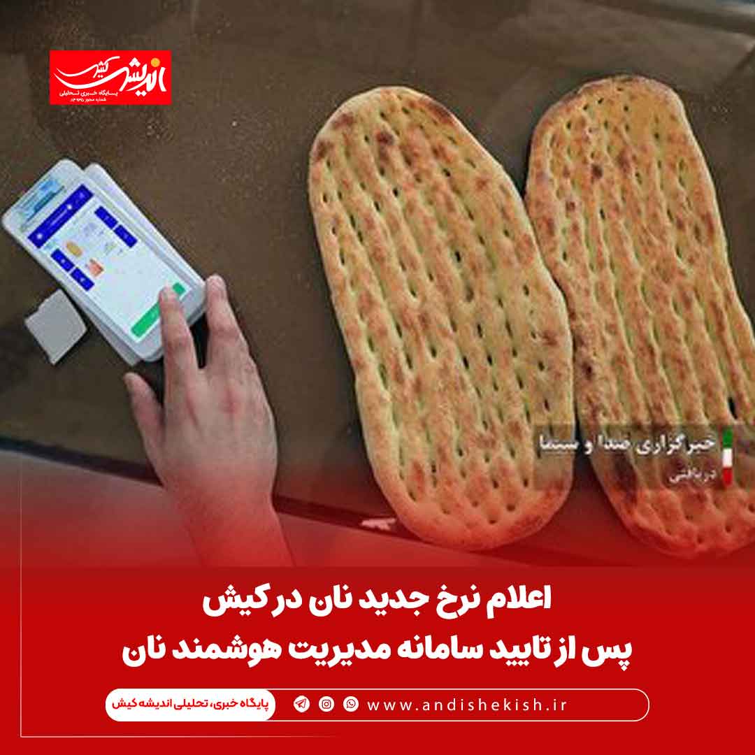 اعلام نرخ جدید نان در کیش پس از تایید سامانه مدیریت هوشمند نان اعلام نرخ جدید نان در کیش پس از تایید سامانه مدیریت هوشمند نان