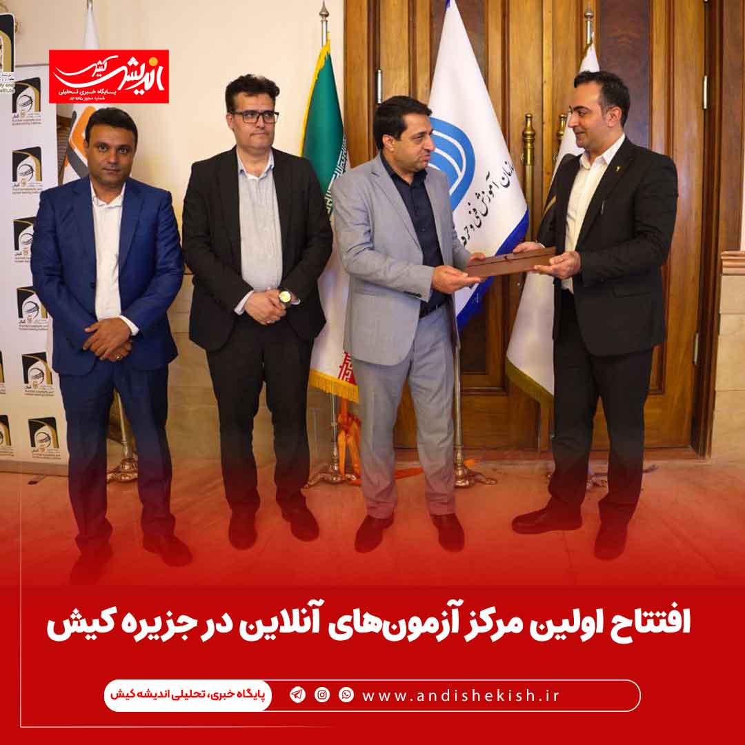 افتتاح اولین مرکز آزمون‌های آنلاین در جزیره کیش