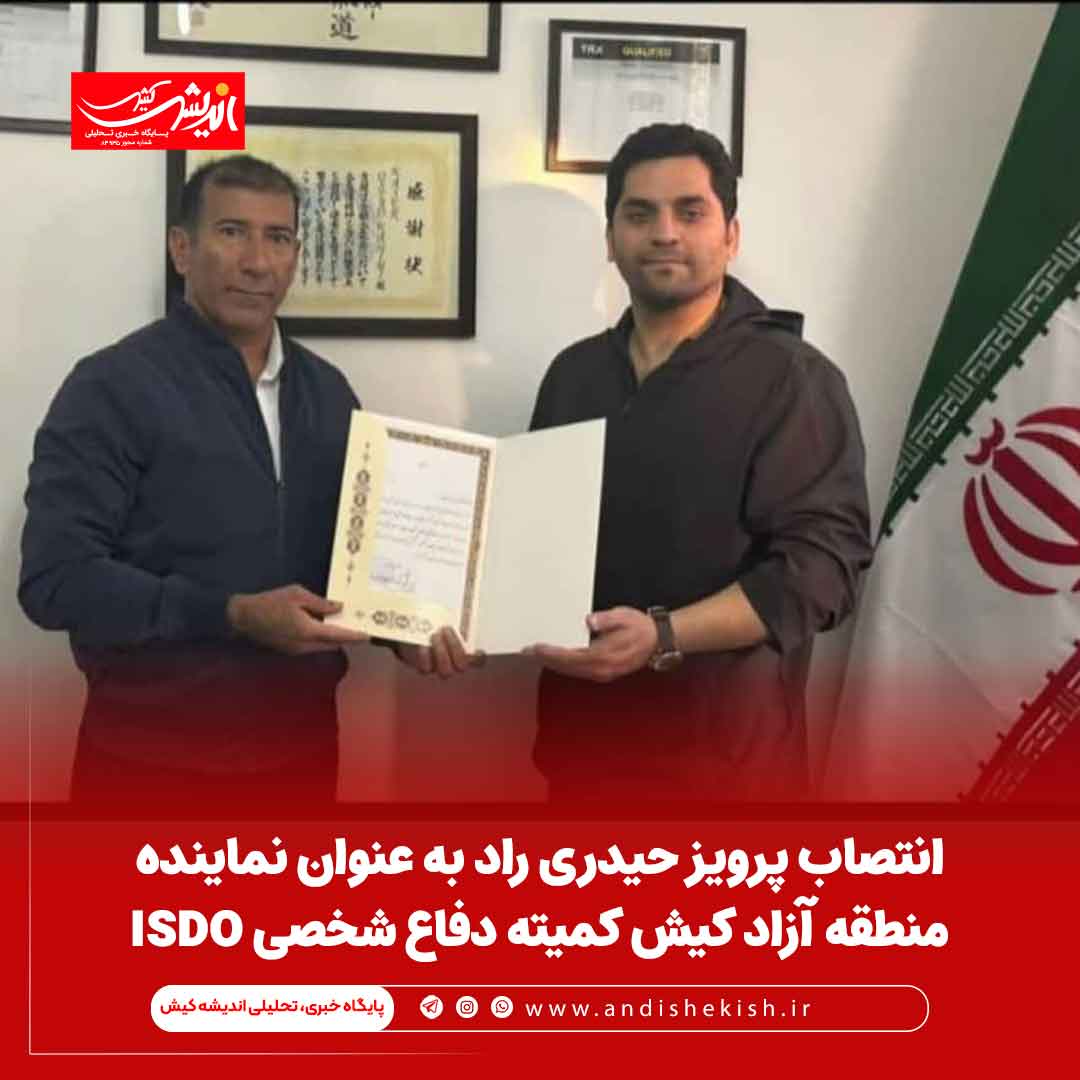 انتصاب پرویز حیدری راد به عنوان نماینده منطقه آزاد کیش کمیته دفاع شخصی ISDO انتصاب پرویز حیدری راد به عنوان نماینده منطقه آزاد کیش کمیته دفاع شخصی ISDO