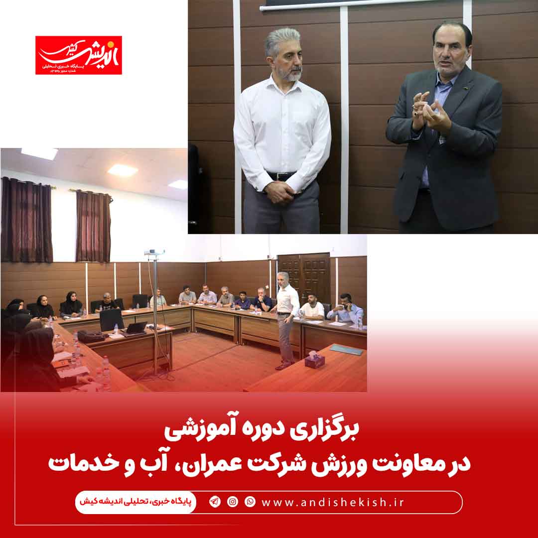برگزاری دوره آموزشی در معاونت ورزش شرکت عمران، آب و خدمات برگزاری دوره آموزشی در معاونت ورزش شرکت عمران، آب و خدمات