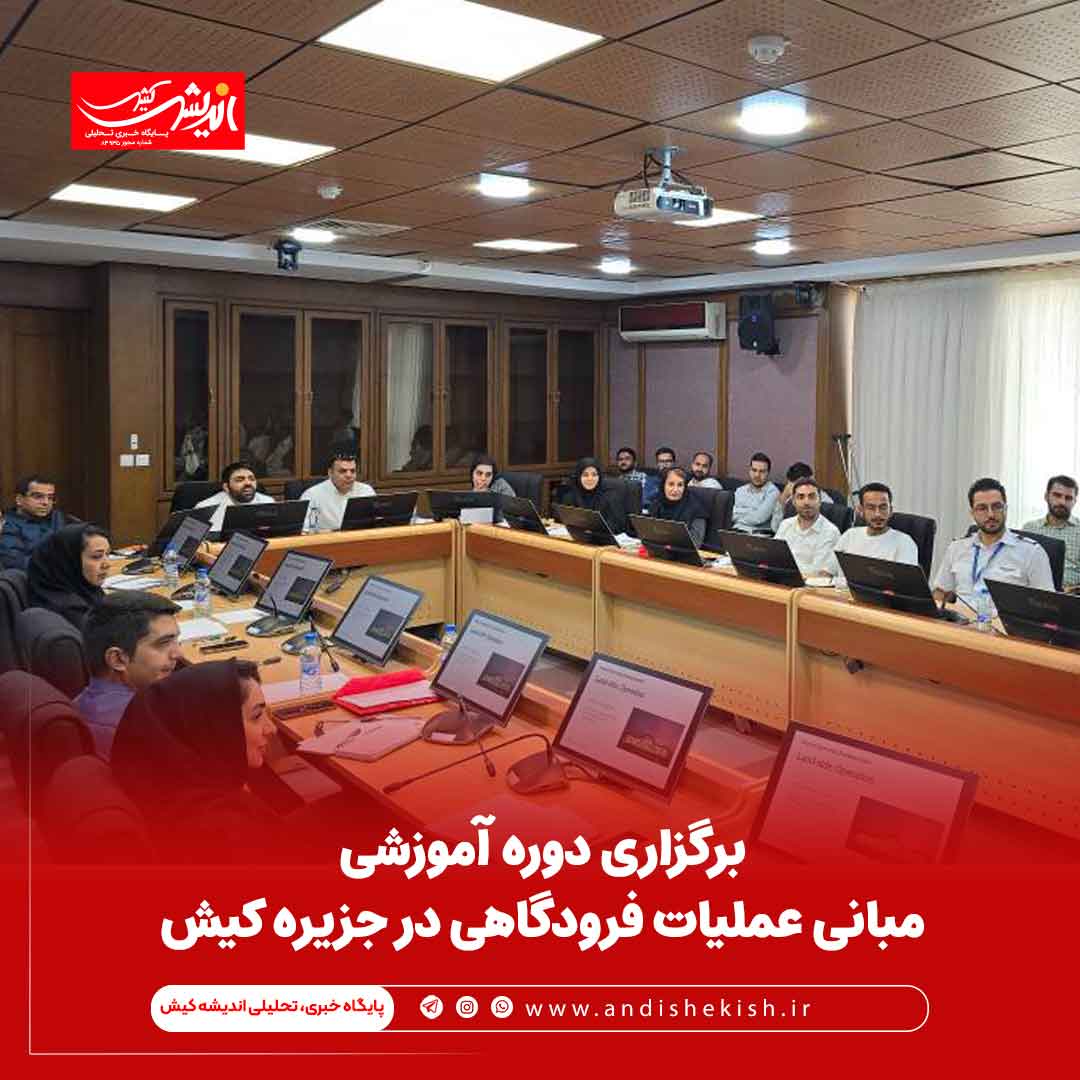 برگزاری دوره آموزشی مبانی عملیات فرودگاهی در جزیره کیش