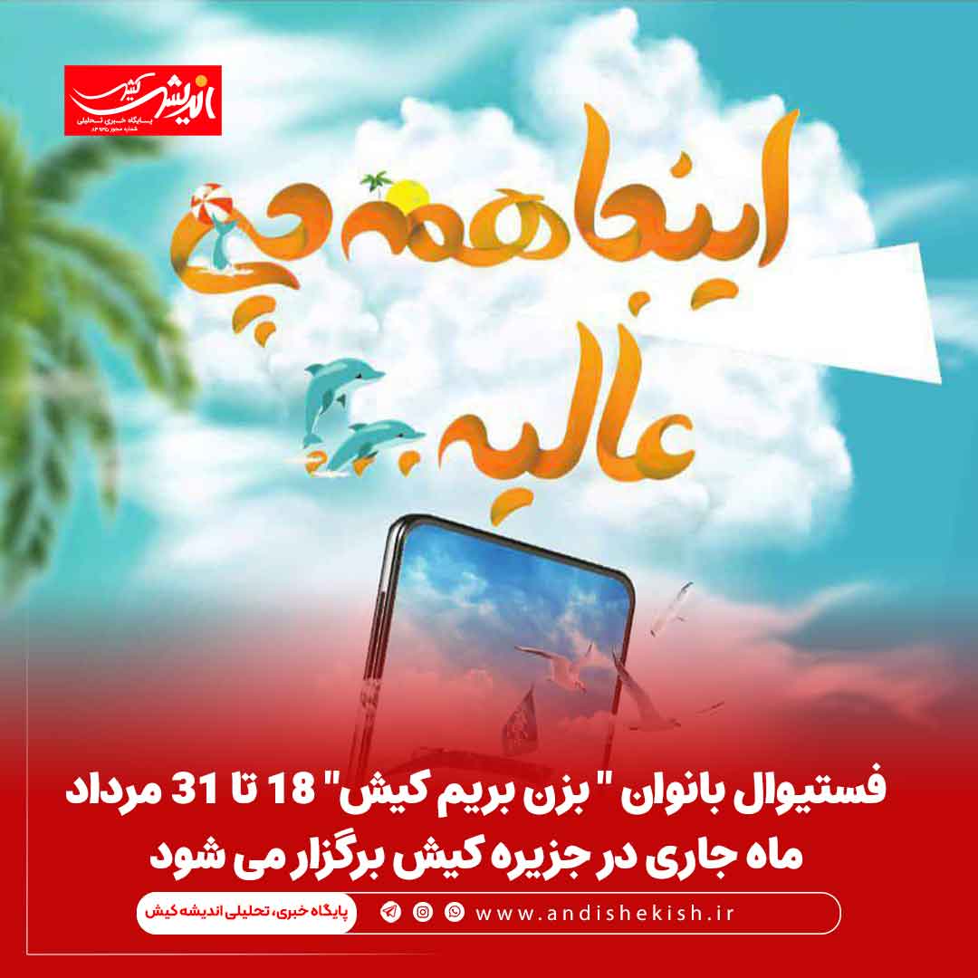 فستیوال بانوان ” بزن بریم کیش” ۱۸ تا ۳۱ مرداد ماه جاری در جزیره کیش برگزار می شود