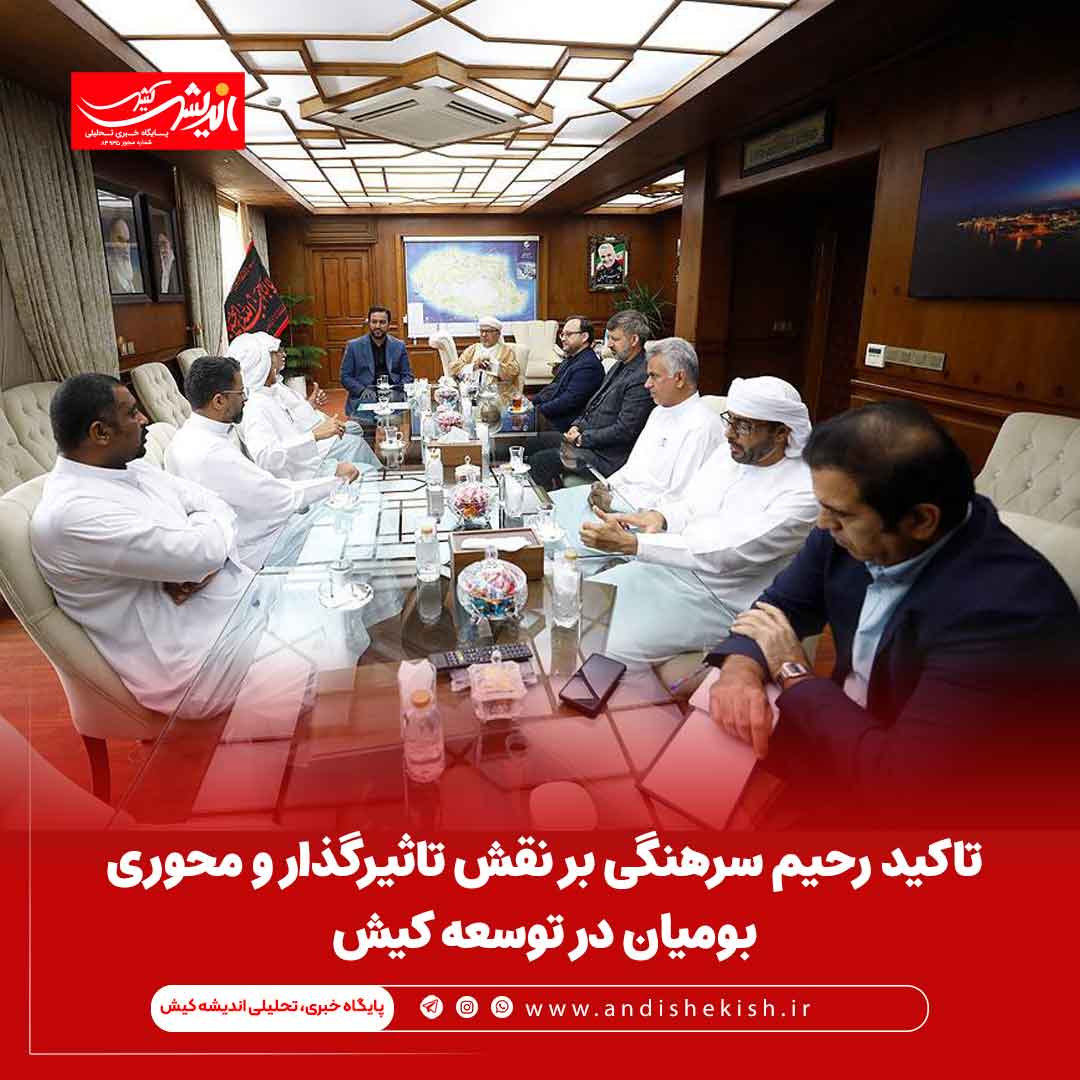 تاکید رحیم سرهنگی بر نقش تاثیرگذار و محوری بومیان در توسعه کیش