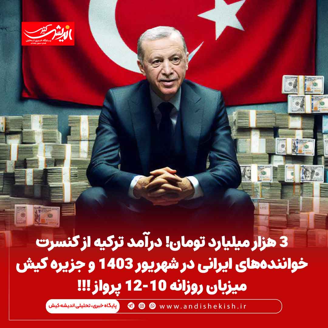 3 هزار میلیارد تومان! درآمد ترکیه از کنسرت خوانندههای ایرانی در شهریور 1403 و جزیره کیش میزبان روزانه 10-12 پرواز !!! ۳ هزار میلیارد تومان! درآمد ترکیه از کنسرت خوانندههای ایرانی در شهریور ۱۴۰۳ و جزیره کیش میزبان روزانه ۱۰-۱۲ پرواز !!!