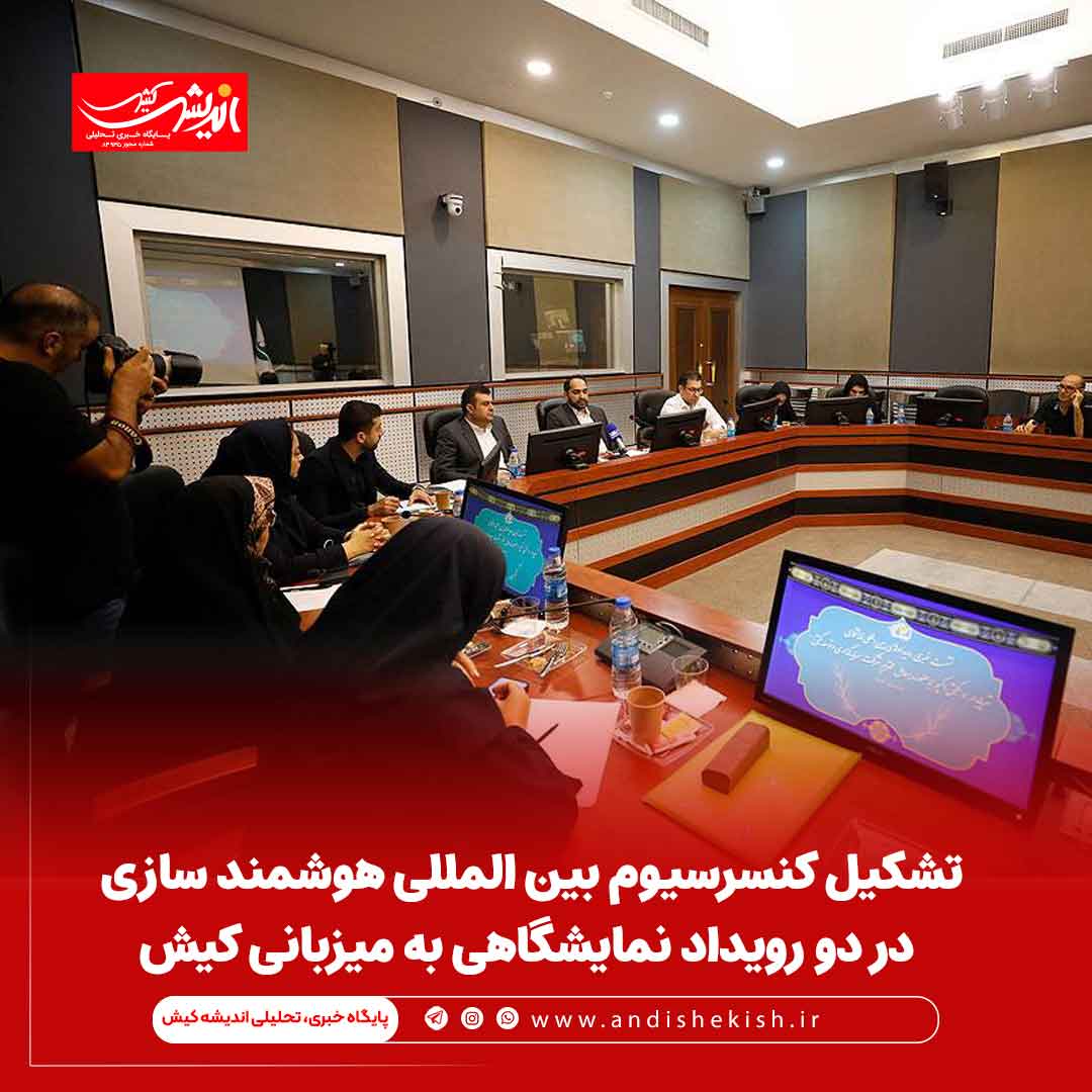 تشکیل کنسرسیوم بین المللی هوشمند سازی در دو رویداد نمایشگاهی به میزبانی کیش تشکیل کنسرسیوم بین المللی هوشمند سازی در دو رویداد نمایشگاهی به میزبانی کیش