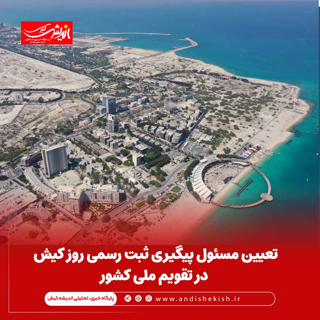 تعیین مسئول پیگیری ثبت رسمی روز کیش در تقویم ملی کشور تعیین مسئول پیگیری ثبت رسمی روز کیش در تقویم ملی کشور