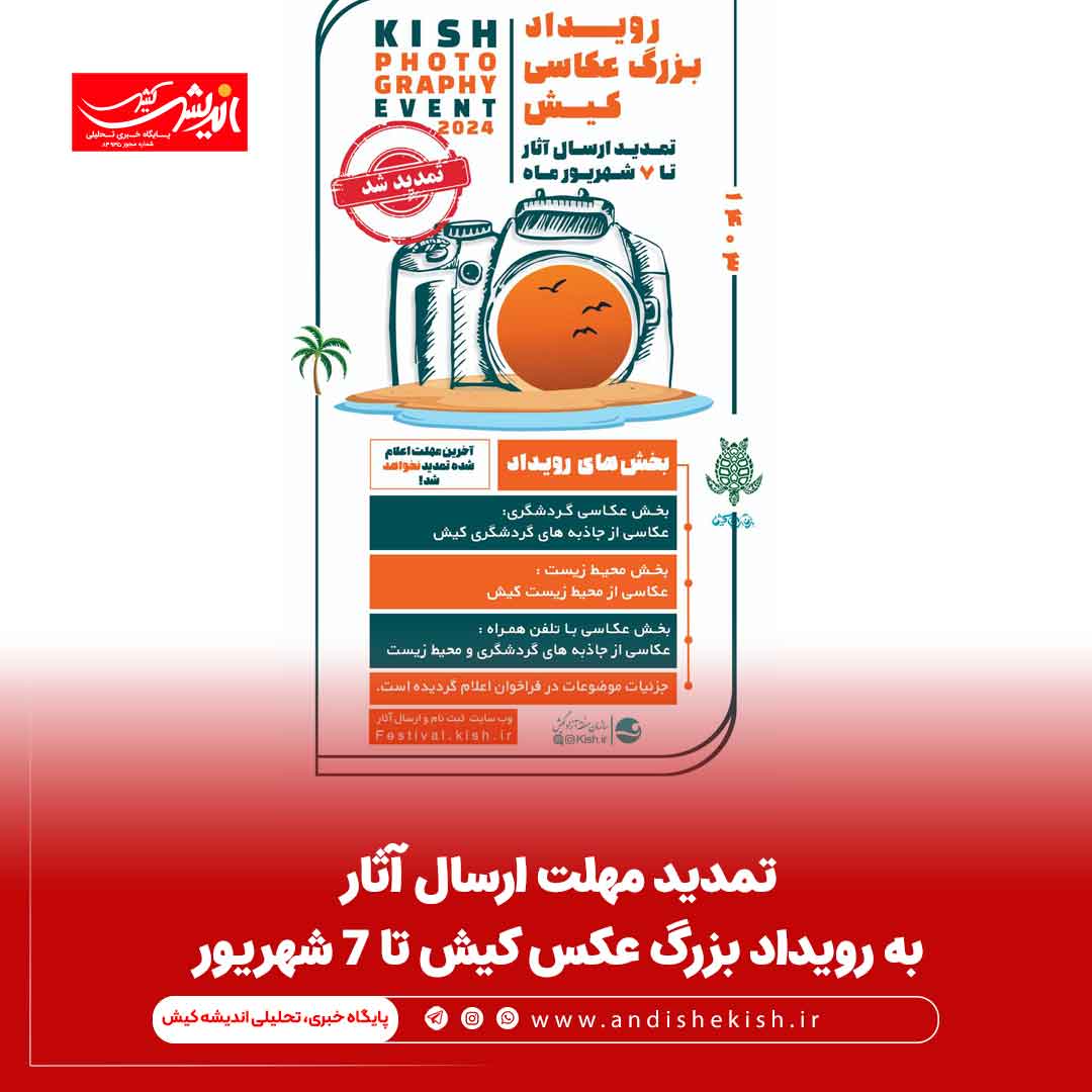 تمدید مهلت ارسال آثار به رویداد بزرگ عکس کیش تا 7 شهریور تمدید مهلت ارسال آثار به رویداد بزرگ عکس کیش تا ۷ شهریور