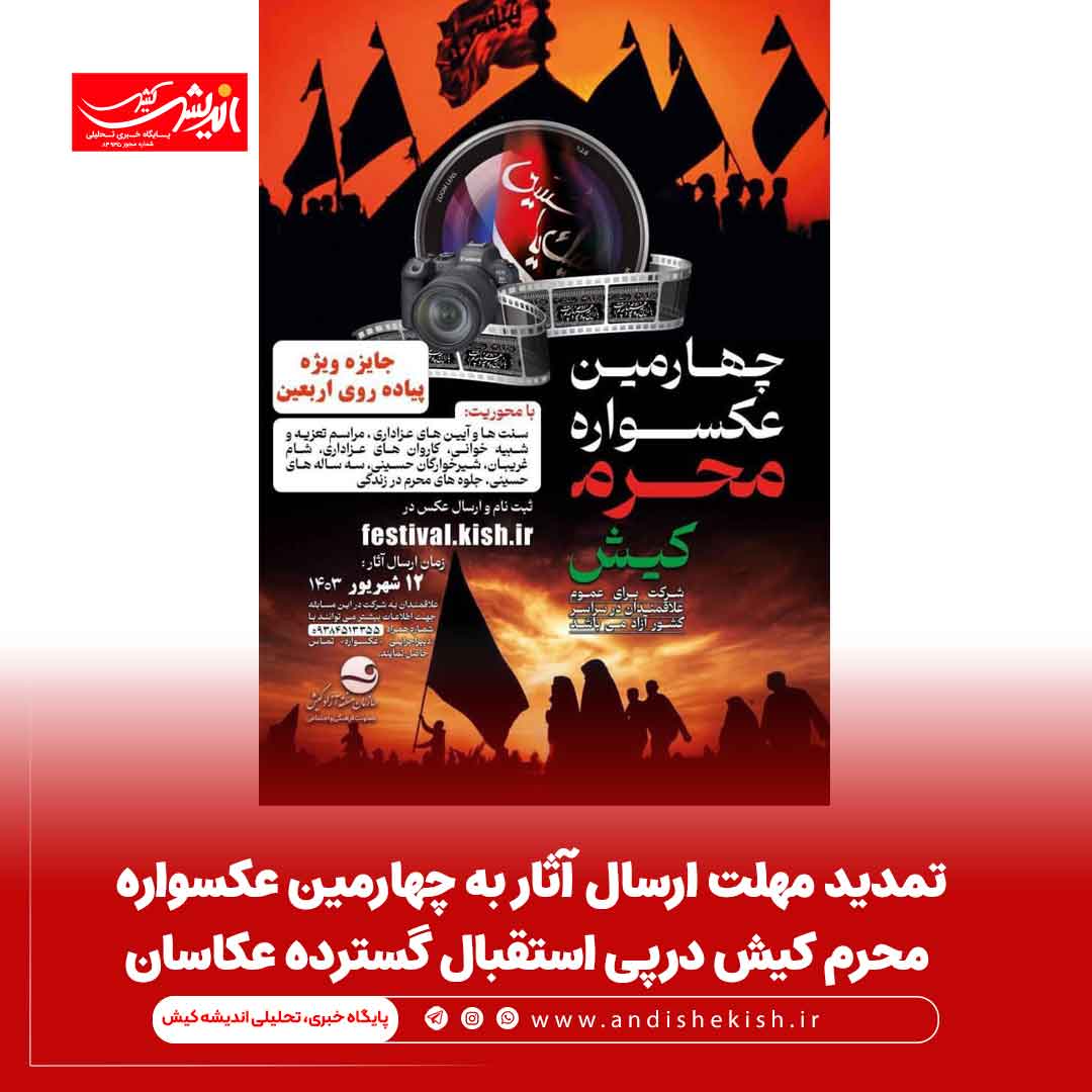 تمدید مهلت ارسال آثار به چهارمین عکسواره محرم کیش درپی استقبال گسترده عکاسان تمدید مهلت ارسال آثار به چهارمین عکسواره محرم کیش درپی استقبال گسترده عکاسان