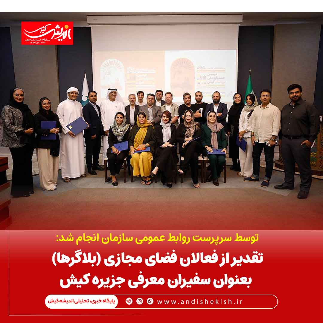 تقدیر از فعالان فضای مجازی (بلاگرها) بعنوان سفیران معرفی جزیره کیش تقدیر از فعالان فضای مجازی (بلاگرها) بعنوان سفیران معرفی جزیره کیش