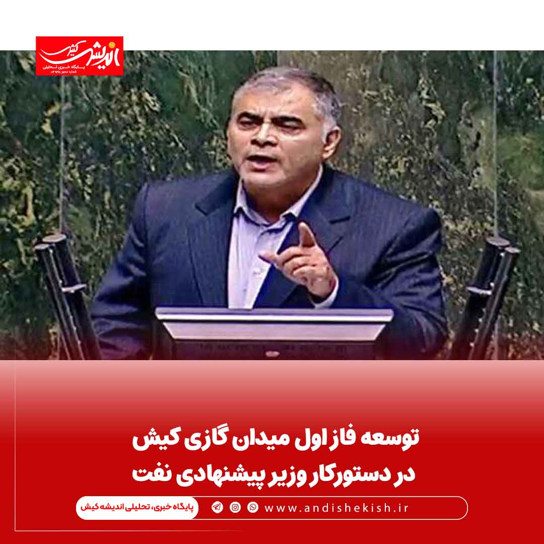 توسعه فاز اول میدان گازی کیش در دستورکار وزیر پیشنهادی نفت توسعه فاز اول میدان گازی کیش در دستورکار وزیر پیشنهادی نفت