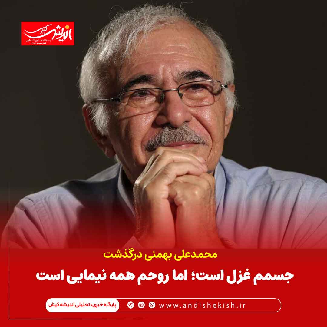 جسمم غزل است؛ اما روحم همه نیمایی است جسمم غزل است؛ اما روحم همه نیمایی است