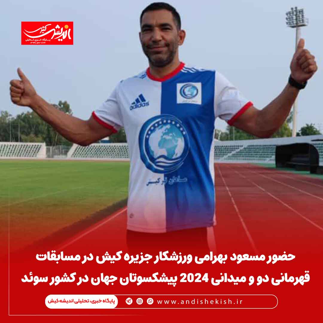 حضور مسعود بهرامی ورزشکار جزیره کیش در مسابقات قهرمانی دو و میدانی ۲۰۲۴ پیشکسوتان جهان در کشور سوئد حضور مسعود بهرامی ورزشکار جزیره کیش در مسابقات قهرمانی دو و میدانی ۲۰۲۴ پیشکسوتان جهان در کشور سوئد