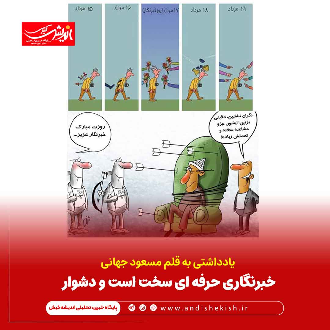 خبرنگاری حرفه ای سخت است و دشوار