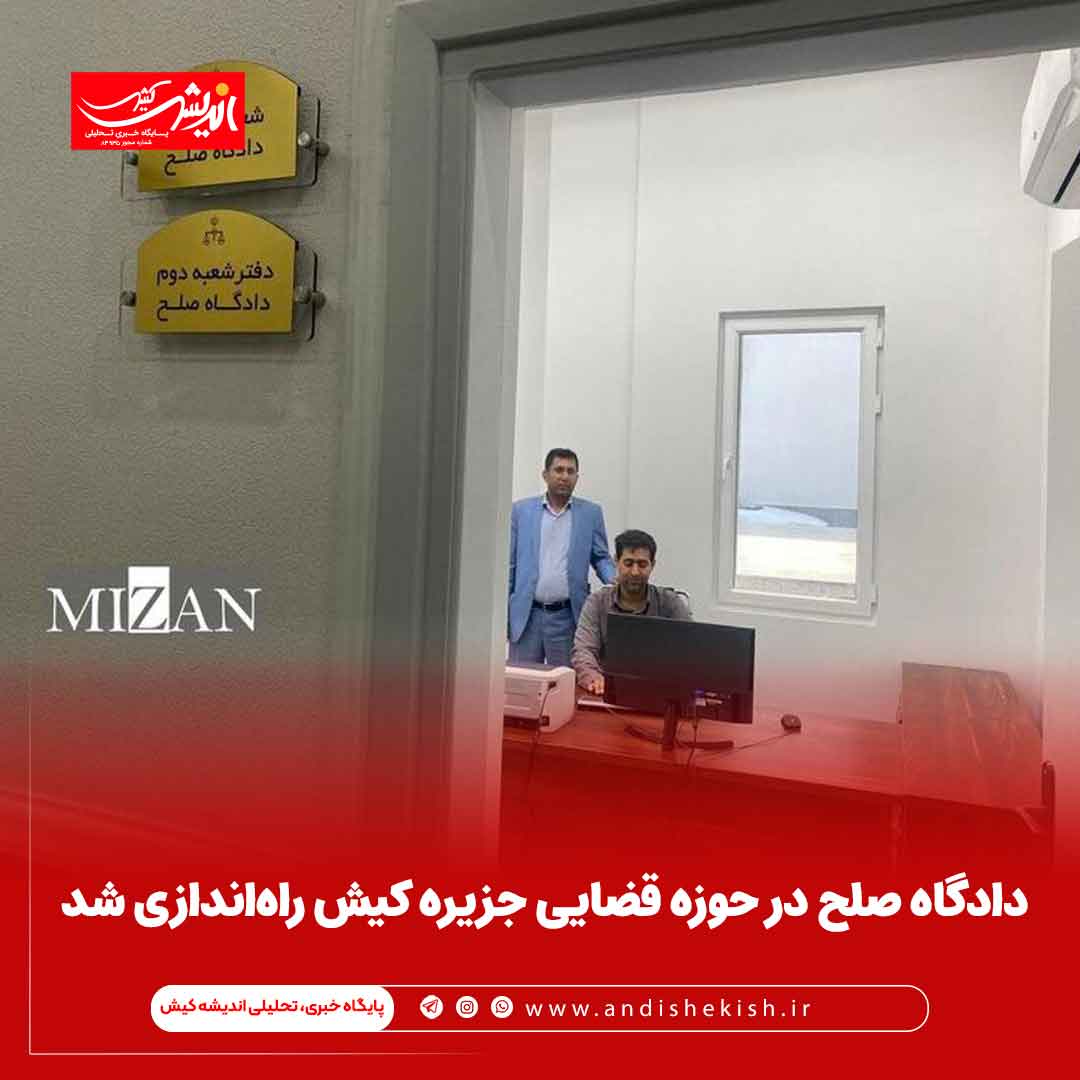 دادگاه صلح در حوزه قضایی جزیره کیش راه‌اندازی شد
