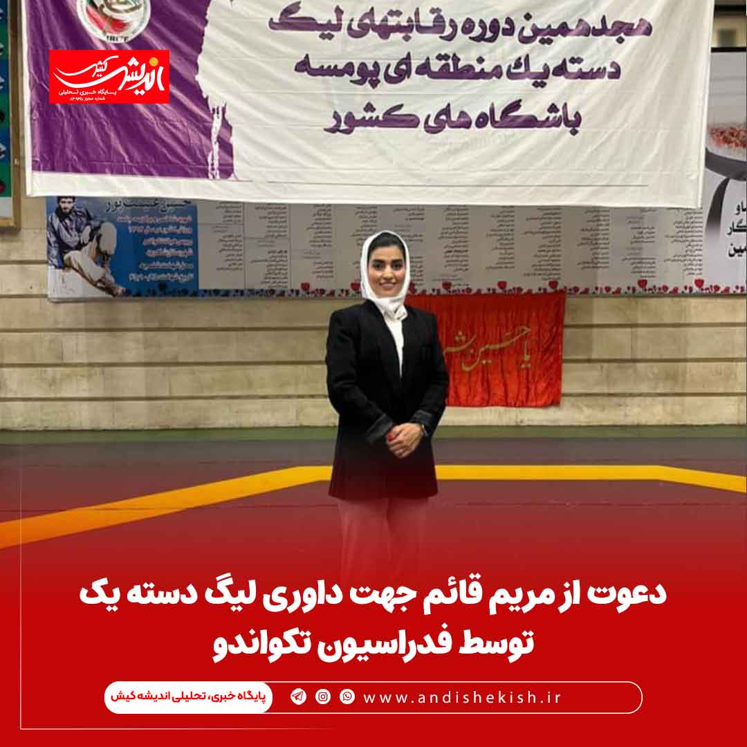 دعوت از مریم قائم جهت داوری لیگ دسته یک توسط فدراسیون تکواندو