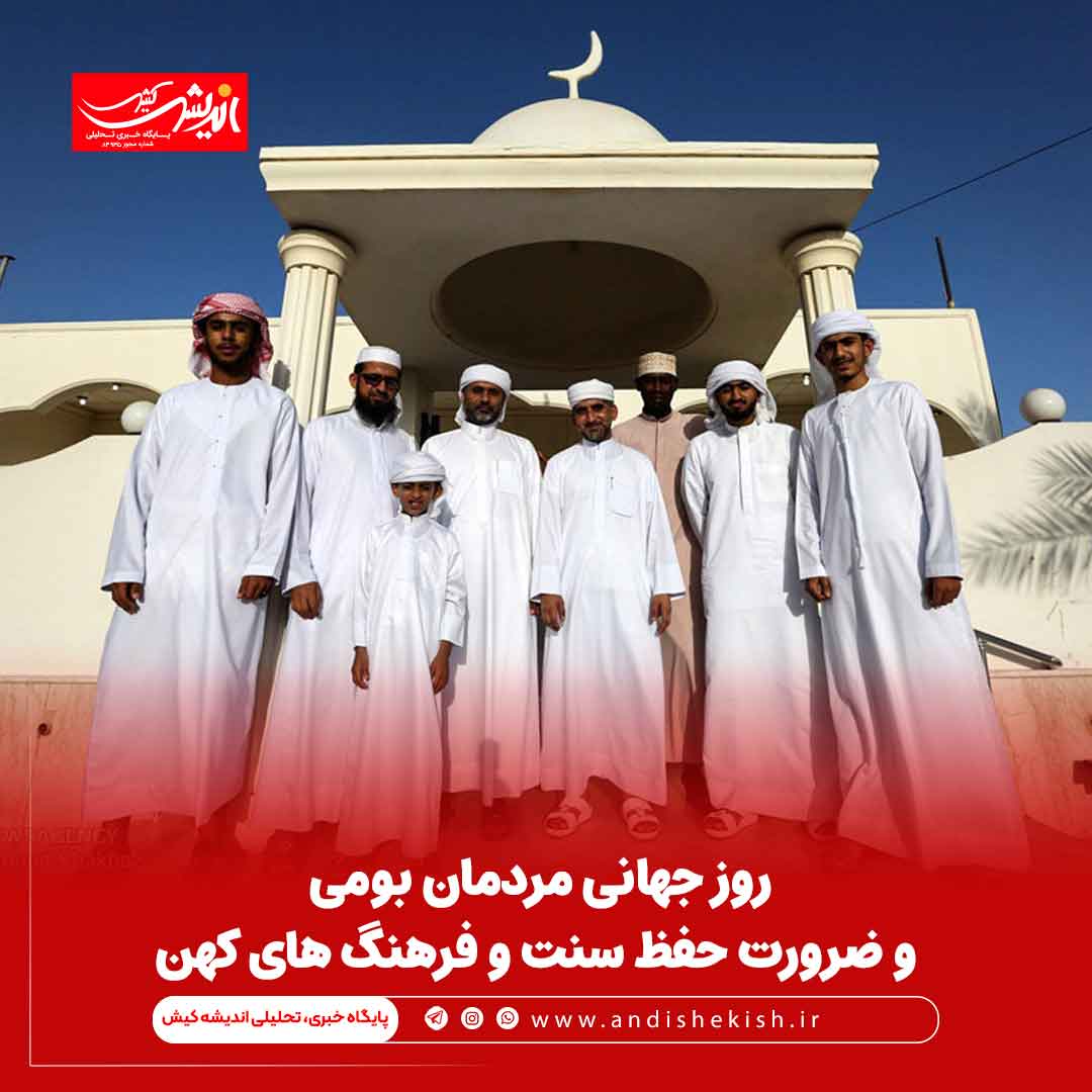 روز جهانی مردمان بومی و ضرورت حفظ سنت و فرهنگ های کهن روز جهانی مردمان بومی و ضرورت حفظ سنت و فرهنگ های کهن