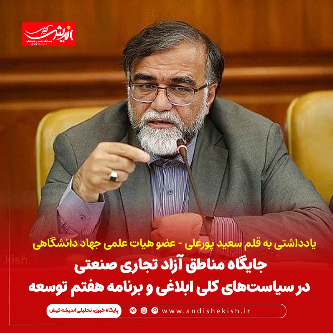 جایگاه مناطق آزاد تجاری صنعتی در سیاست‌های کلی ابلاغی و برنامه هفتم توسعه