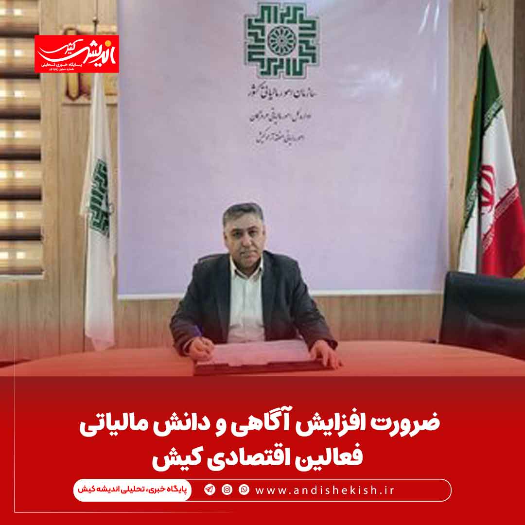 ضرورت افزایش آگاهی و دانش مالیاتی فعالین اقتصادی کیش ضرورت افزایش آگاهی و دانش مالیاتی فعالین اقتصادی کیش