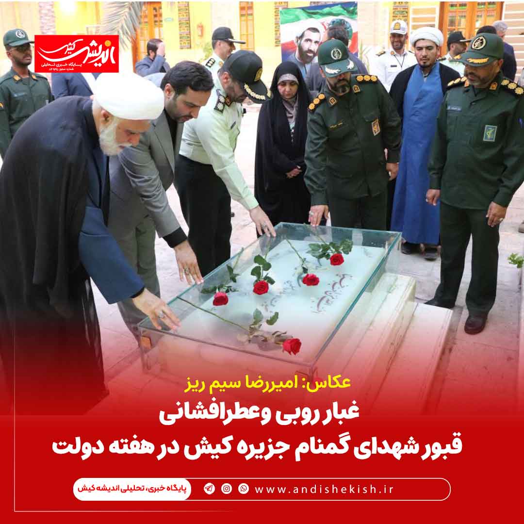 غبارروبی وعطرافشانی قبور شهدای گمنام جزیره کیش در هفته دولت غبارروبی وعطرافشانی قبور شهدای گمنام جزیره کیش در هفته دولت