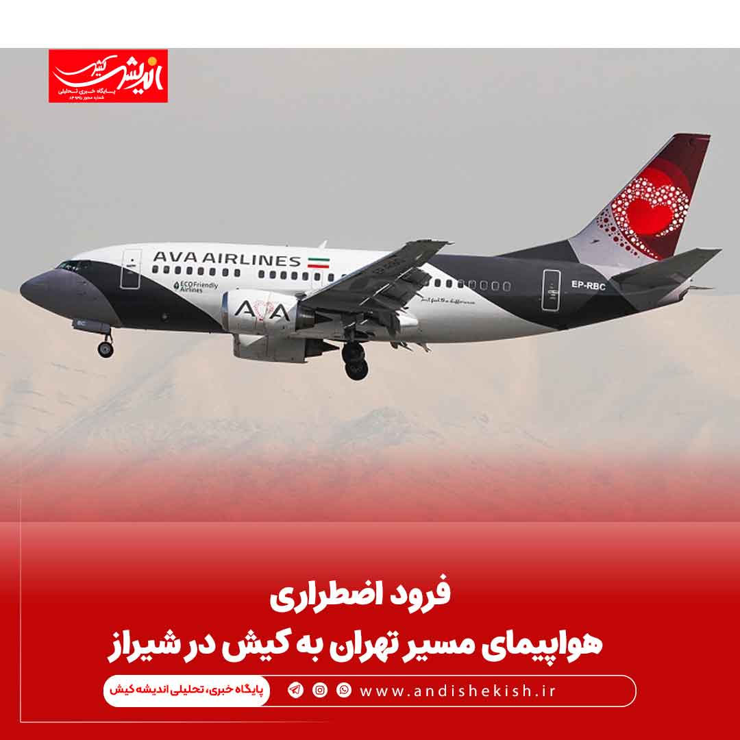 فرود اضطراری هواپیمای مسیر تهران به کیش در شیراز