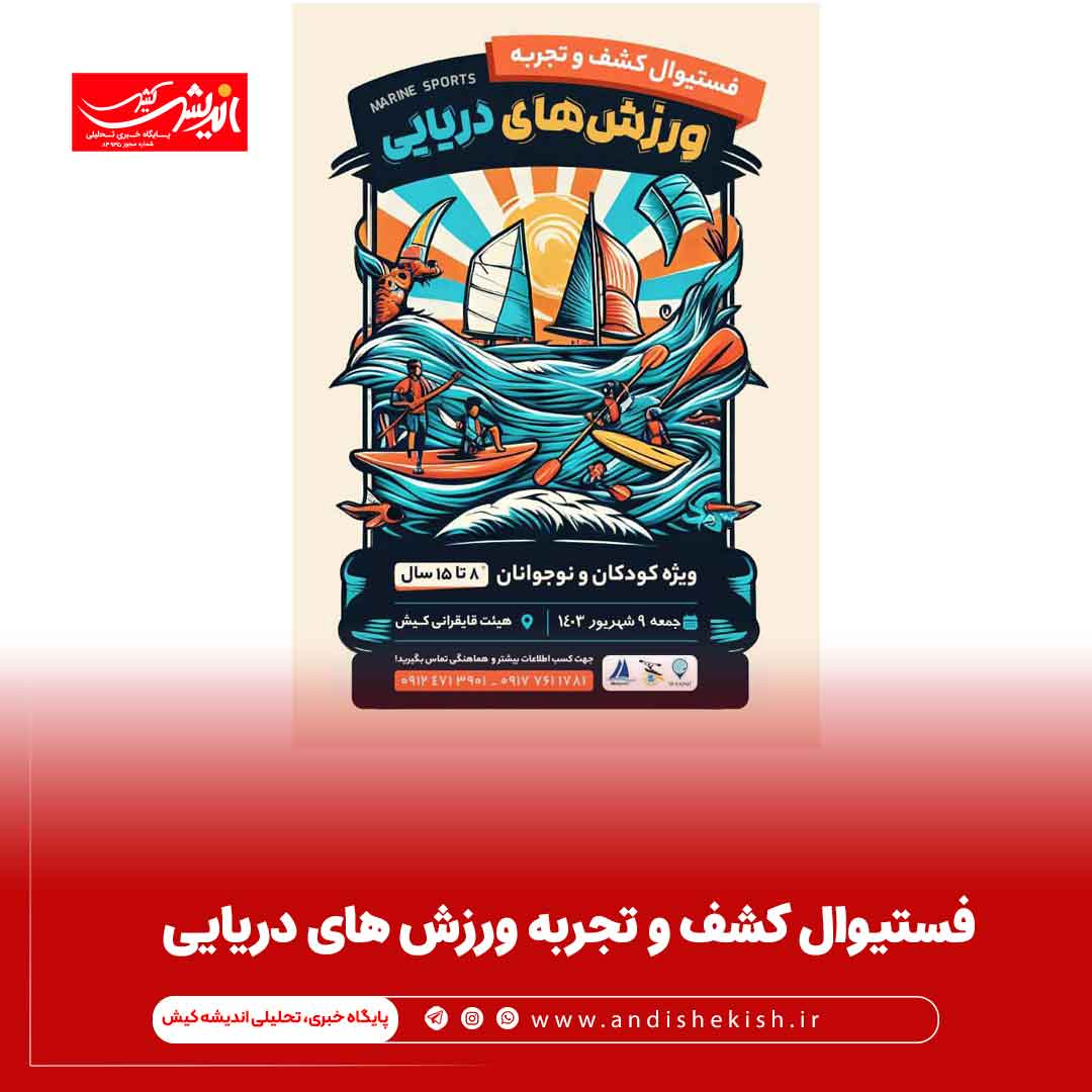 فستیوال کشف و تجربه ورزش های دریایی فستیوال کشف و تجربه ورزش های دریایی