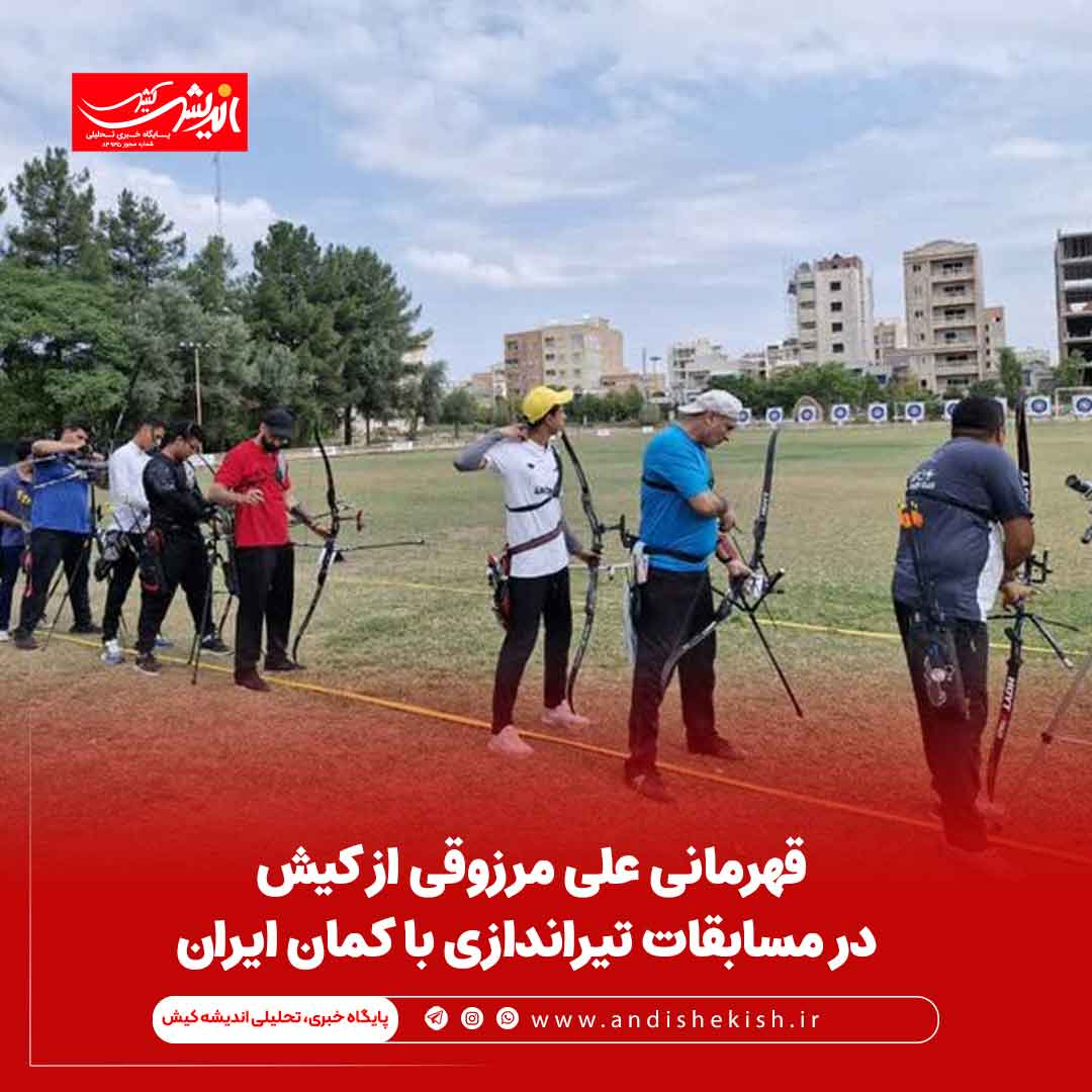 قهرمانی علی مرزوقی از کیش در مسابقات تیراندازی با کمان ایران
