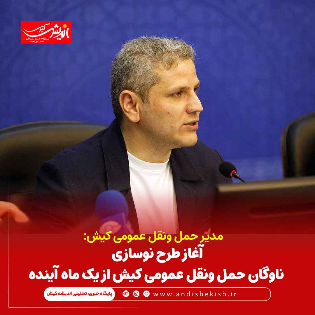 آغاز طرح نوسازی ناوگان حمل ونقل عمومی کیش از یک ماه آینده آغاز طرح نوسازی ناوگان حمل ونقل عمومی کیش از یک ماه آینده