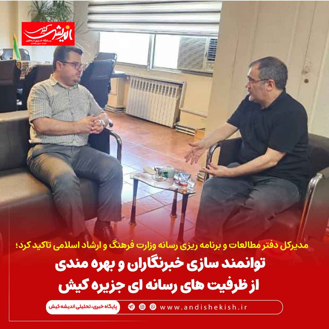 توانمند سازی خبرنگاران و بهره مندی از ظرفیت های رسانه ای جزیره کیش توانمند سازی خبرنگاران و بهره مندی از ظرفیت های رسانه ای جزیره کیش