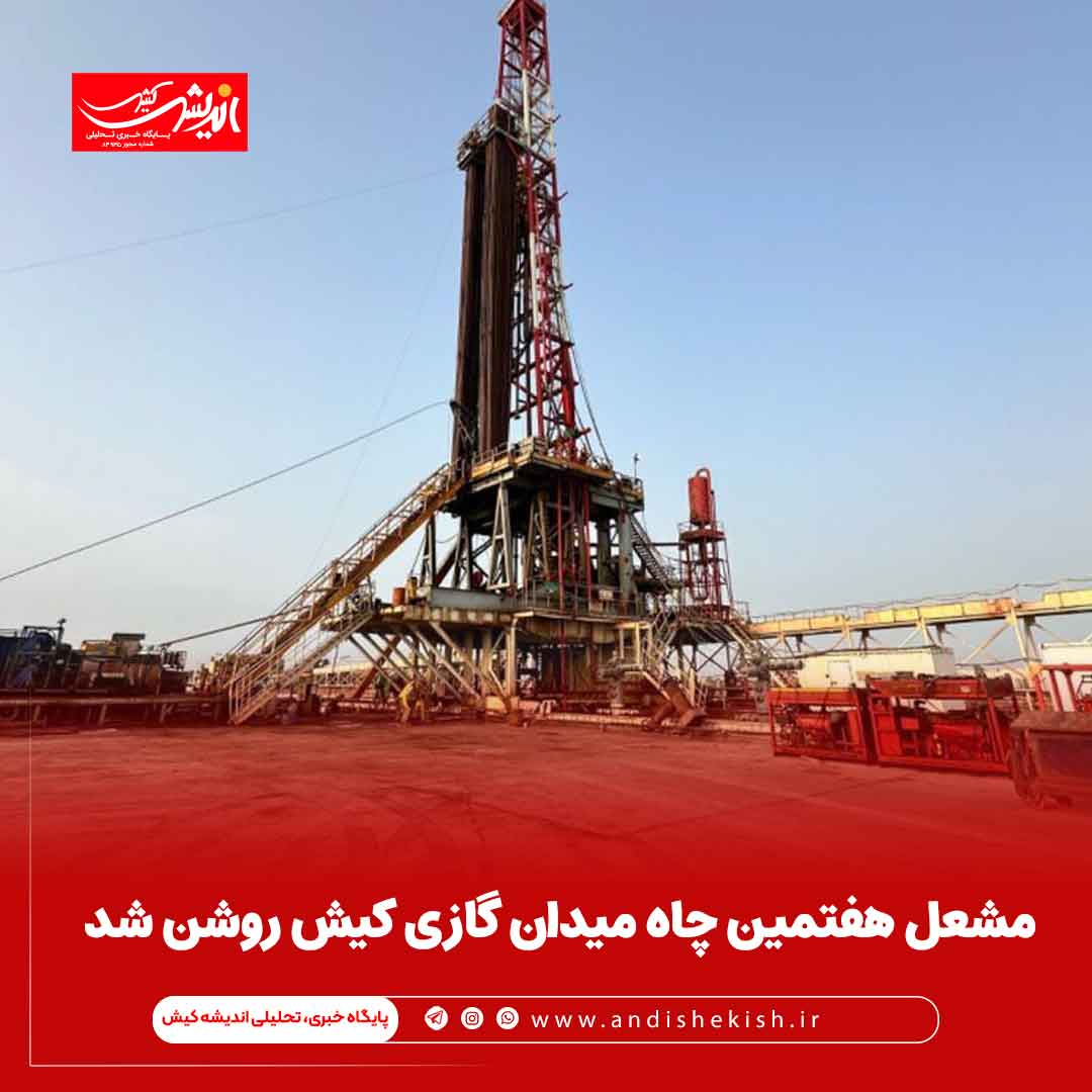مشعل هفتمین چاه میدان گازی کیش روشن شد مشعل هفتمین چاه میدان گازی کیش روشن شد