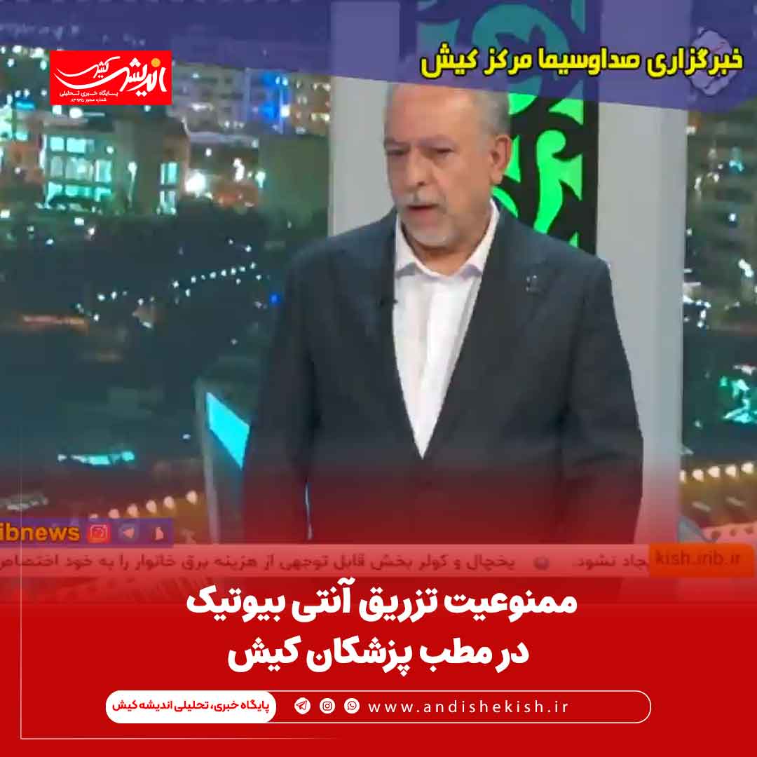 ممنوعیت تزریق آنتی بیوتیک در مطب پزشکان کیش ممنوعیت تزریق آنتی بیوتیک در مطب پزشکان کیش