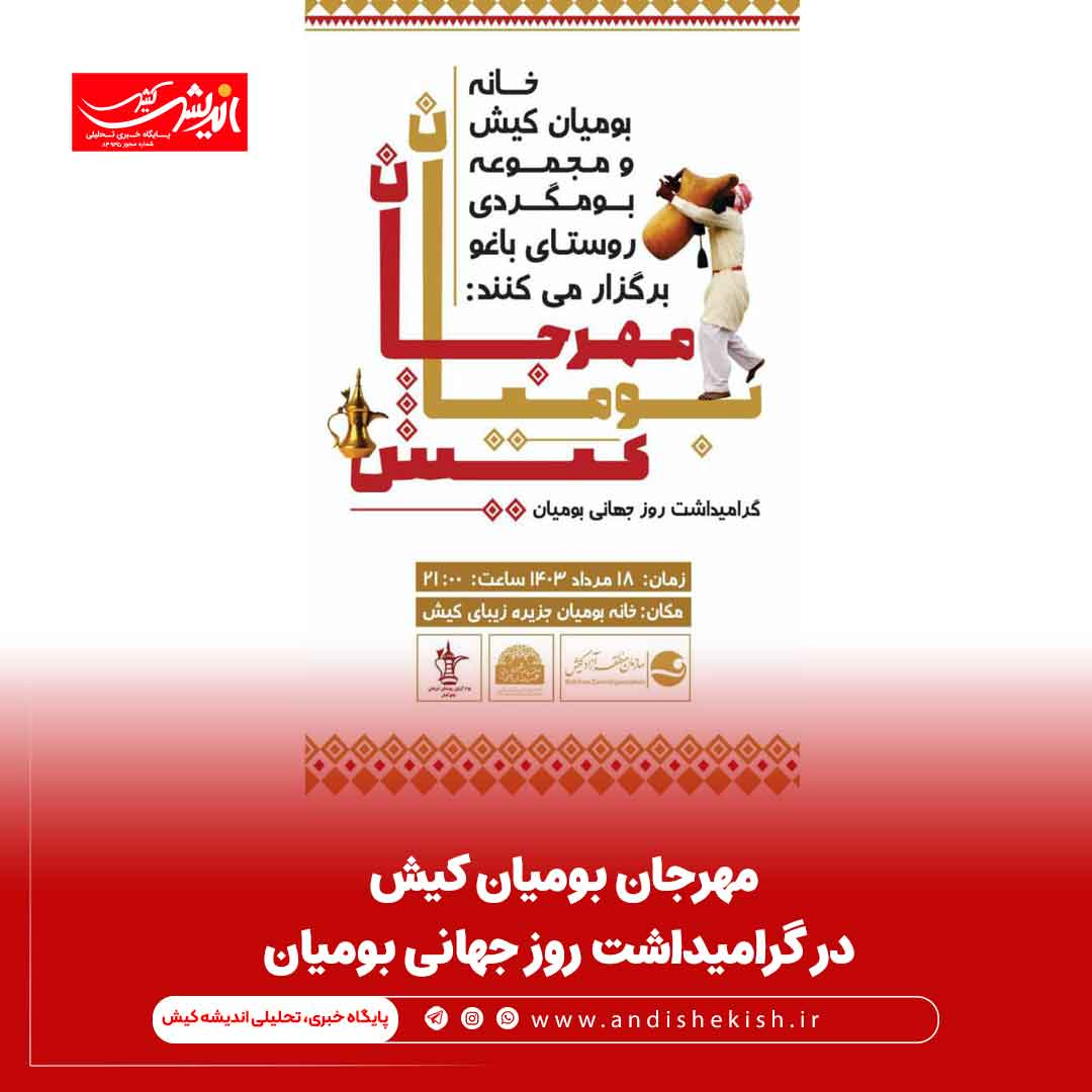 مهرجان بومیان کیش در گرامیداشت روز جهانی بومیان مهرجان بومیان کیش در گرامیداشت روز جهانی بومیان