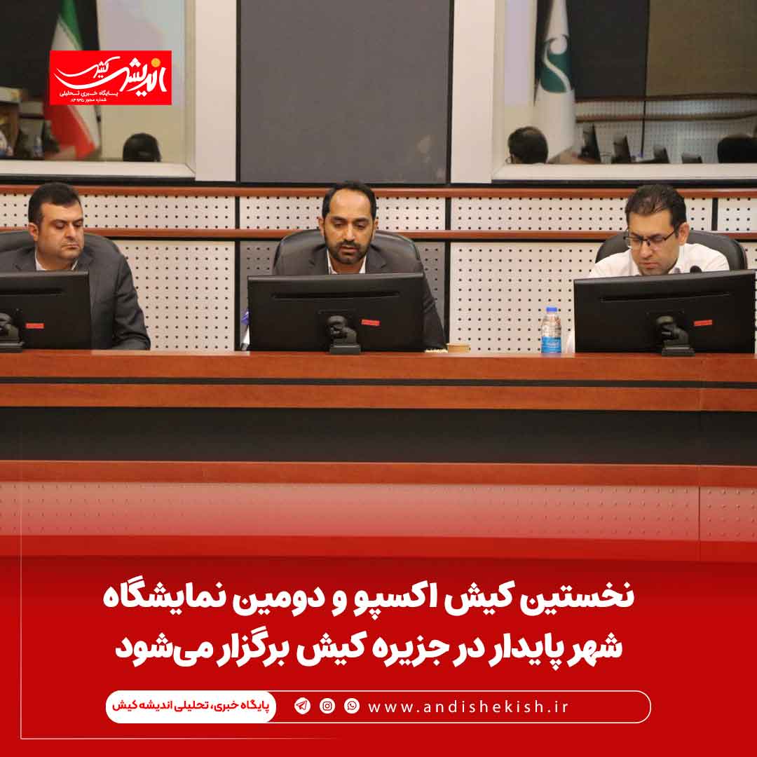 نخستین کیش اکسپو و دومین نمایشگاه شهر پایدار در جزیره کیش برگزار می‌شود