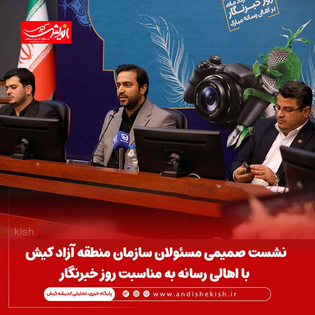 نشست صمیمی مسئولان سازمان منطقه آزاد کیش با اهالی رسانه به مناسبت روز خبرنگار نشست صمیمی مسئولان سازمان منطقه آزاد کیش با اهالی رسانه به مناسبت روز خبرنگار