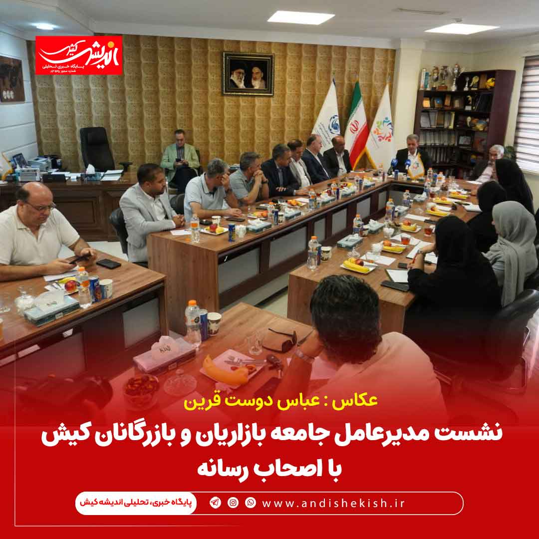 نشست مدیرعامل جامعه بازاریان و بازرگانان کیش با اصحاب رسانه نشست مدیرعامل جامعه بازاریان و بازرگانان کیش با اصحاب رسانه
