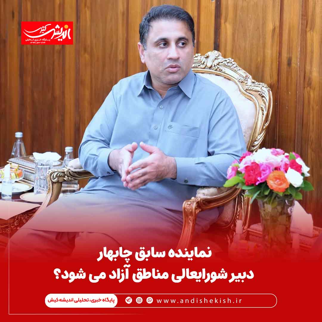 نماینده سابق چابهار دبیر شورایعالی مناطق آزاد می شود؟ نماینده سابق چابهار دبیر شورایعالی مناطق آزاد می شود؟