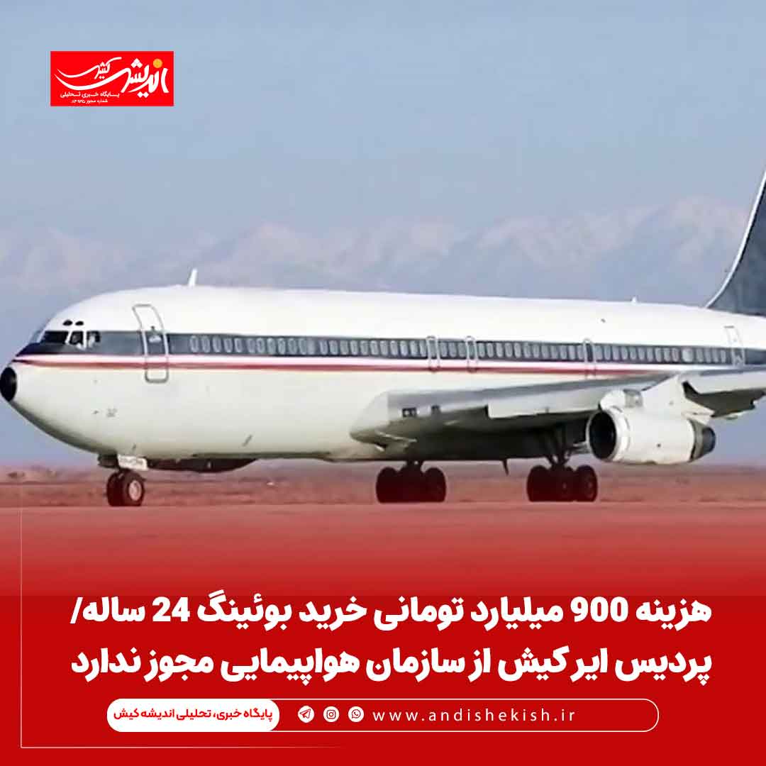 هزینه ۹۰۰ میلیارد تومانی خرید بوئینگ ۲۴ ساله/ پردیس ایر کیش از سازمان هواپیمایی مجوز ندارد