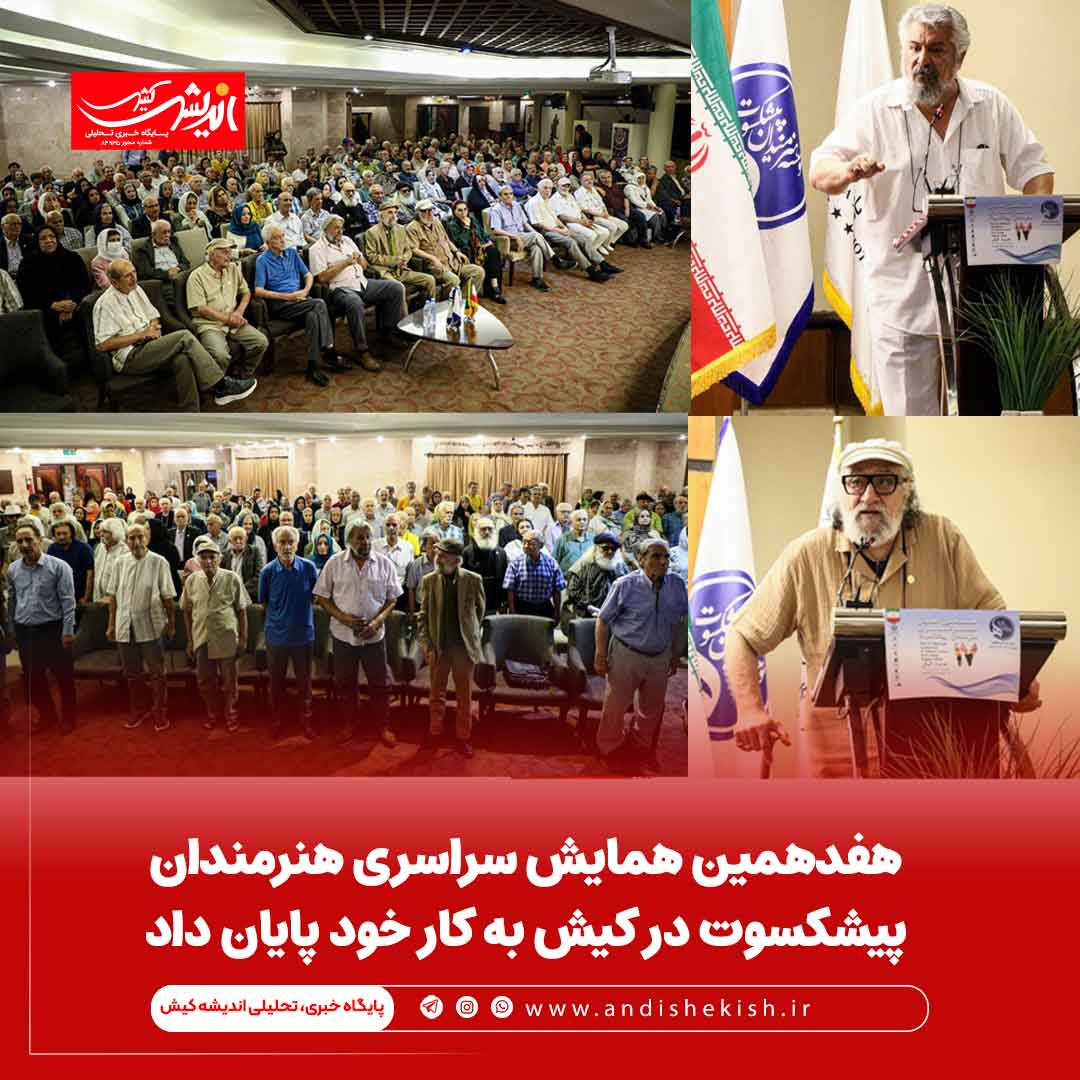هفدهمین همایش سراسری هنرمندان پیشکسوت در کیش به کار خود پایان داد هفدهمین همایش سراسری هنرمندان پیشکسوت در کیش به کار خود پایان داد