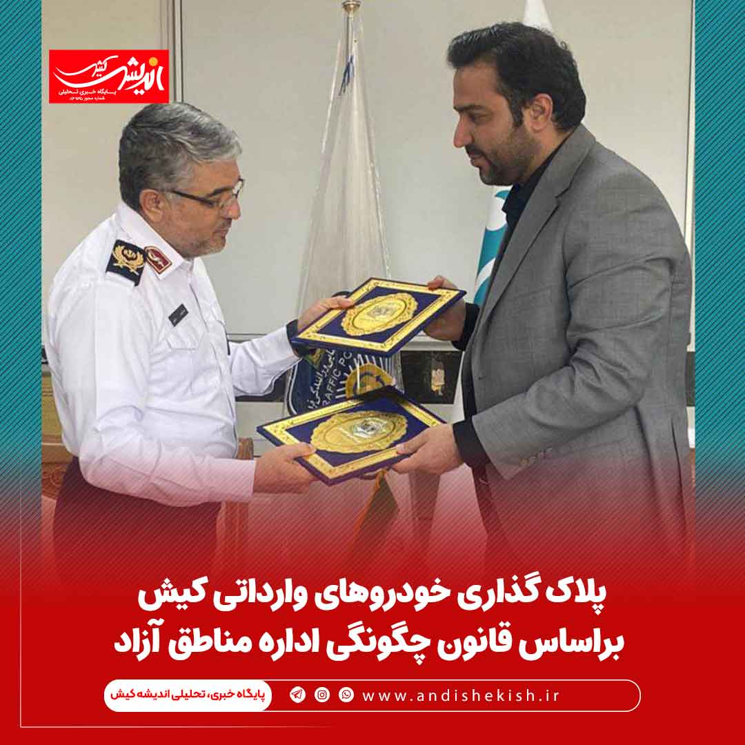 پلاک گذاری خودروهای وارداتی کیش براساس قانون چگونگی اداره مناطق آزاد پلاک گذاری خودروهای وارداتی کیش براساس قانون چگونگی اداره مناطق آزاد