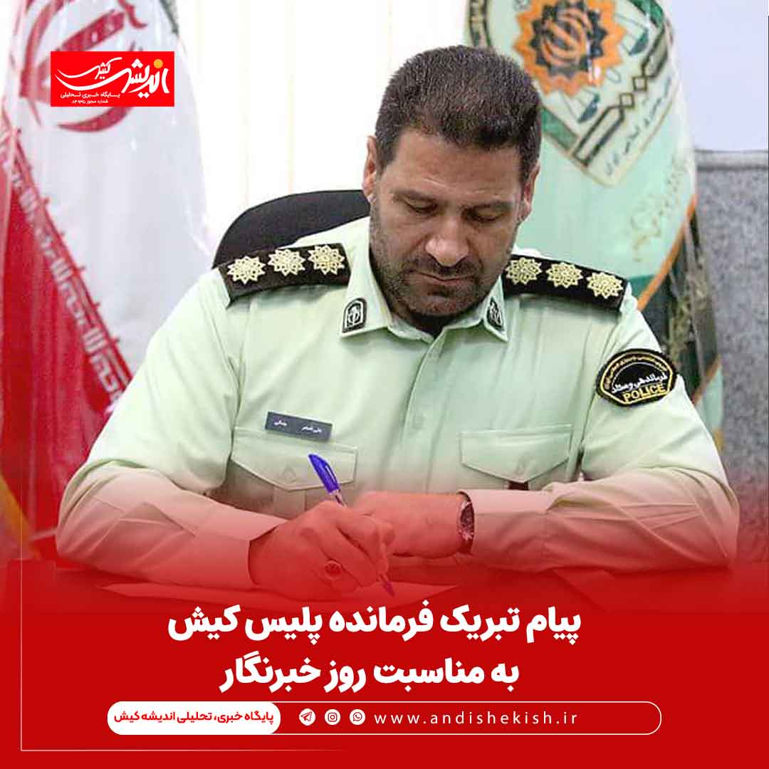 پيام تبريک فرمانده پليس کيش به مناسبت روز خبرنگار پیام تبریک فرمانده پلیس کیش به مناسبت روز خبرنگار