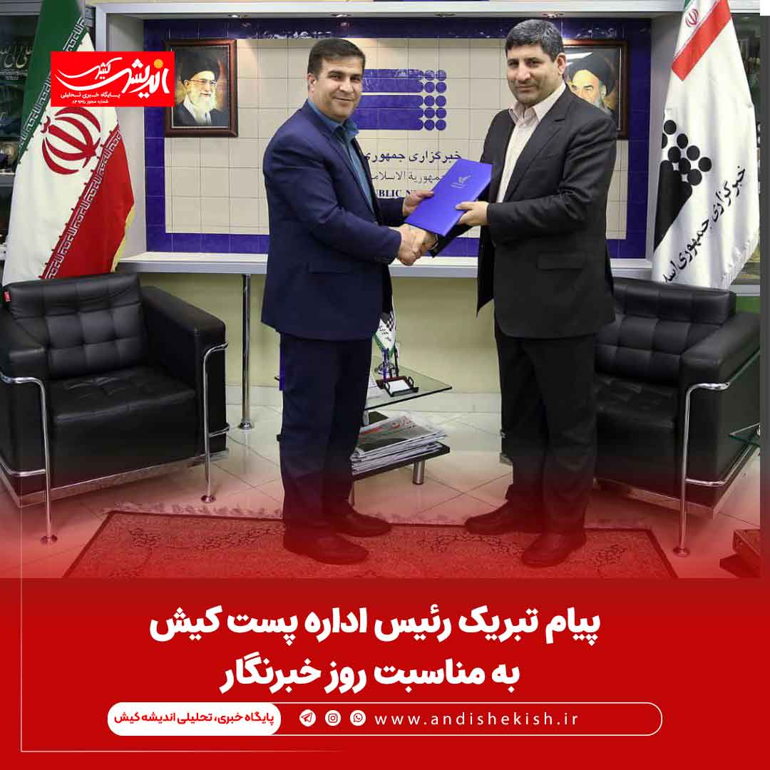 پیام تبریک رئیس اداره پست کیش به مناسبت روز خبرنگار پیام تبریک رئیس اداره پست کیش به مناسبت روز خبرنگار