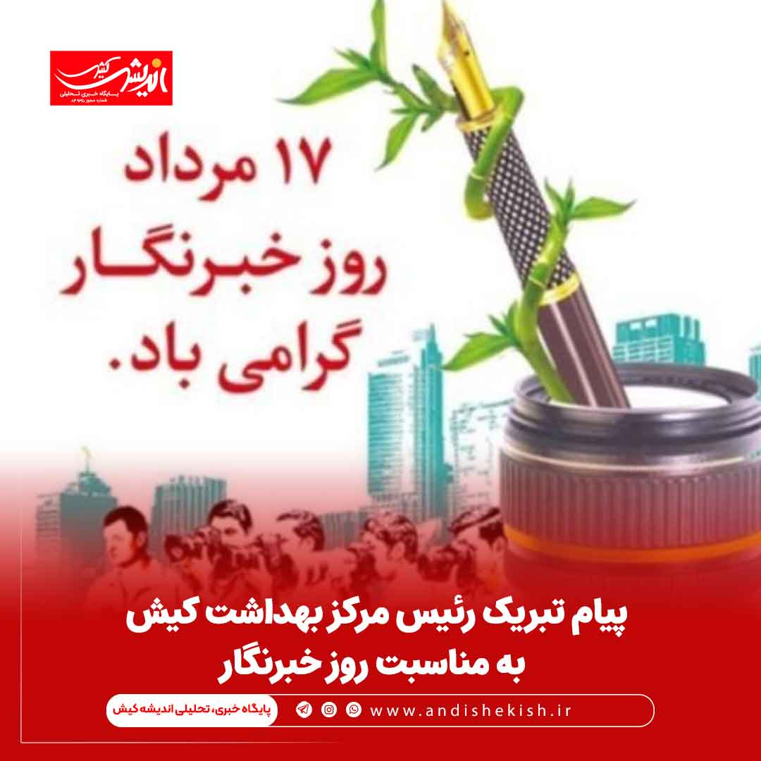 پیام تبریک رئیس مرکز بهداشت کیش به مناسبت روز خبرنگار