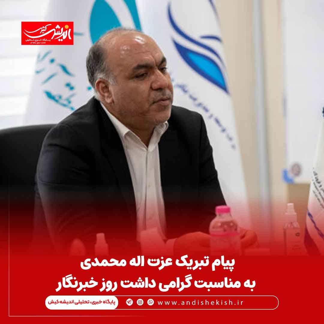 پیام تبریک عزت اله محمدی به مناسبت گرامی داشت روز خبرنگار پیام تبریک عزت اله محمدی به مناسبت گرامی داشت روز خبرنگار