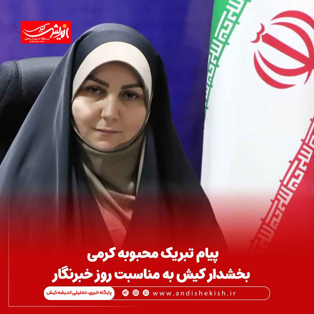 پیام تبریک محبوبه کرمی بخشدار کیش به مناسبت روز خبرنگار پیام تبریک محبوبه کرمی بخشدار کیش به مناسبت روز خبرنگار