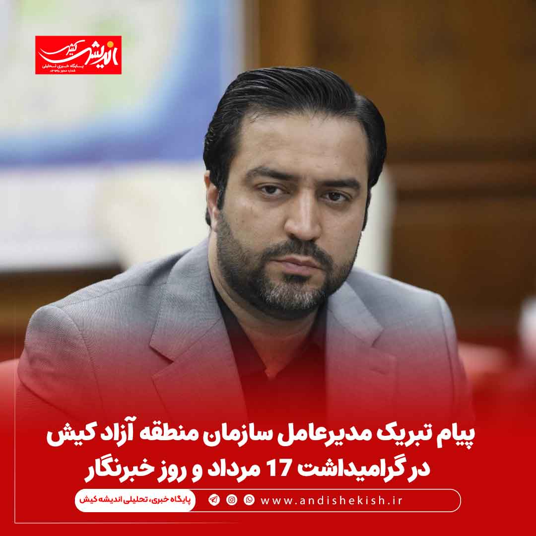 پیام تبریک مدیرعامل سازمان منطقه آزاد کیش در گرامیداشت 17 مرداد و روز خبرنگار پیام تبریک مدیرعامل سازمان منطقه آزاد کیش در گرامیداشت ۱۷ مرداد و روز خبرنگار