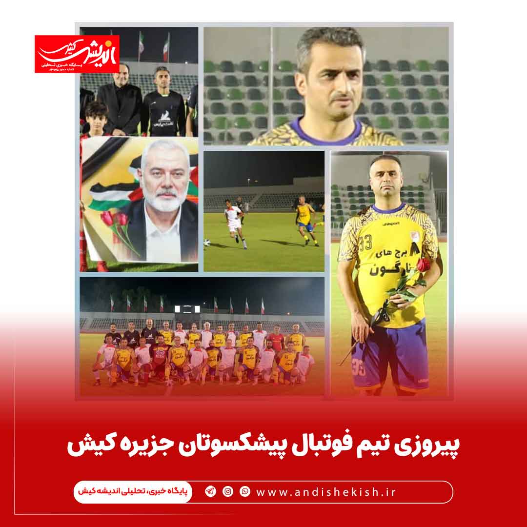 پیروزی تیم فوتبال پیشکسوتان جزیره کیش